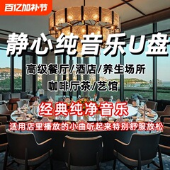 静心音楽uディスク高音質リラックスカジュアル純クラシック音楽優盤茶室養生館無傷防水uディスク