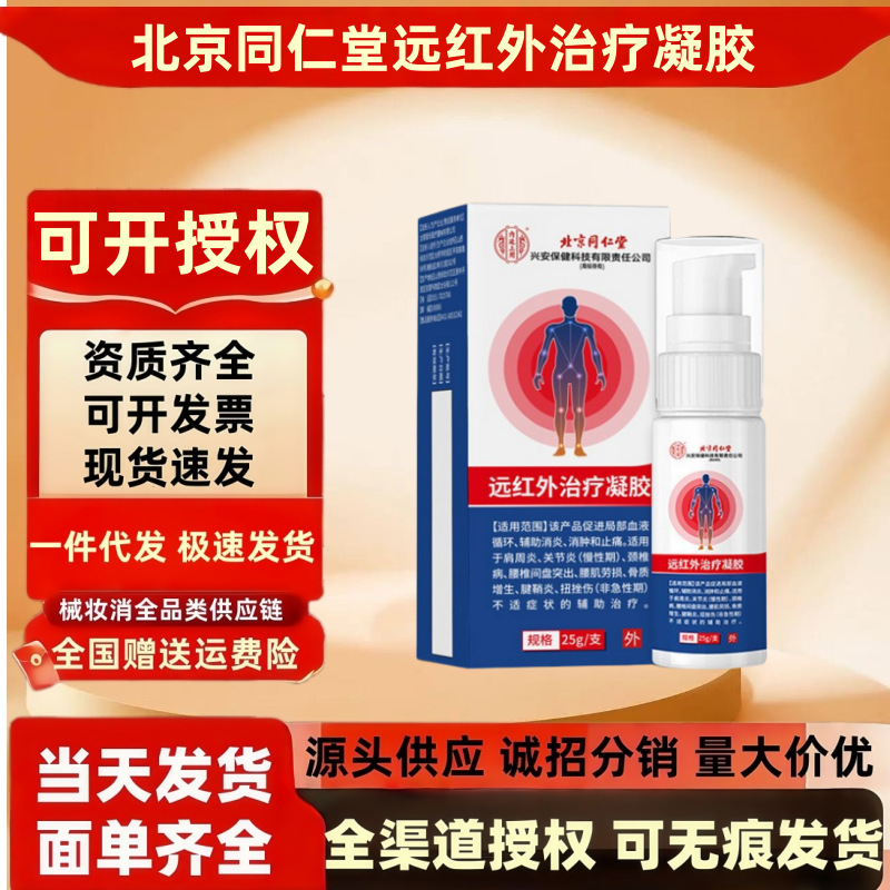 北京同仁堂远红外治疗凝胶25g/支 颈椎病肩周炎腰肌劳损疼痛凝胶|undefined