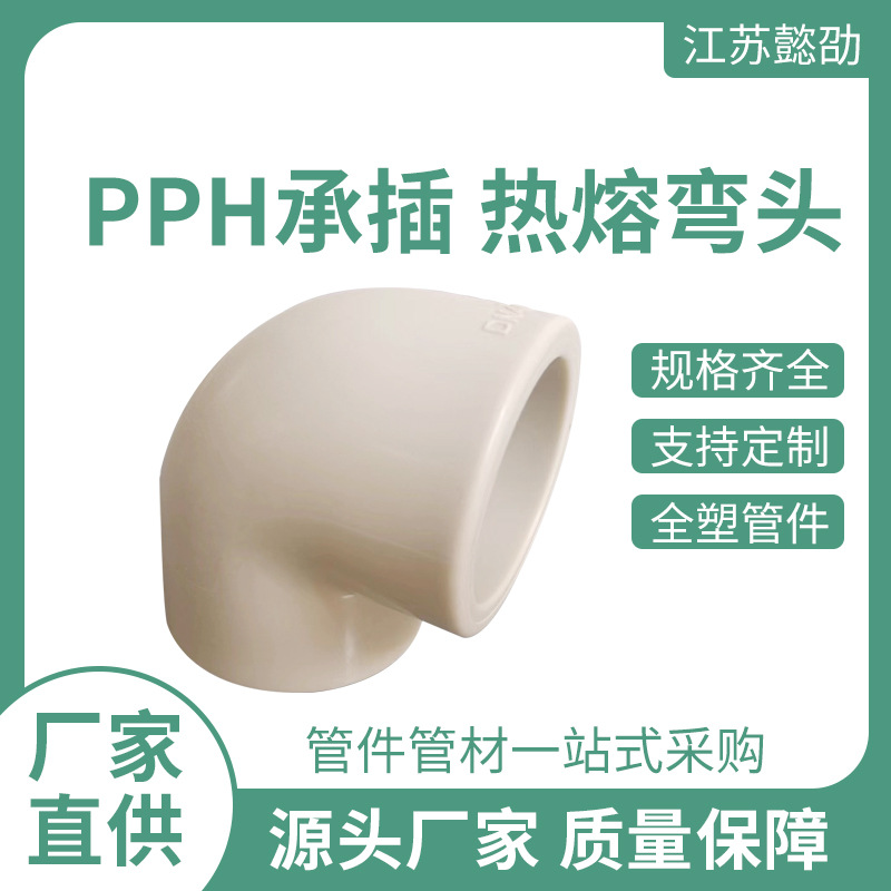 PPH承插热熔弯头按需可订90°聚丙烯弯通防腐PP承插热熔弯头