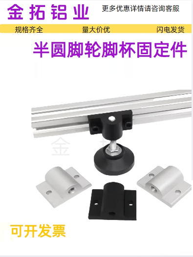 铝型材侧面固定半圆连接件M8/M10/M12脚杯/脚轮连接板蹄脚固定板