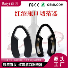 百诣割纸器 现货批发红酒割锡器厨房工具葡萄酒割纸具 瓶口开瓶器