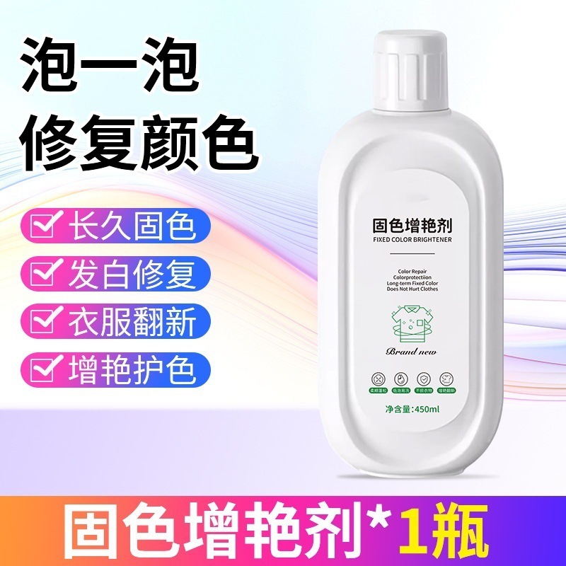 衣服固色增艳剂颜色恢复剂黑色衣物裤子掉色褪色修复防掉色还原剂|undefined