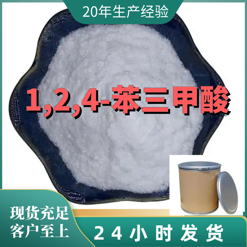 1,2,4-苯三甲酸 源头工厂工业级实力商家工厂直供诚信经营山东