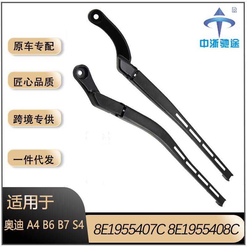 适用奥迪A4L 03 05 05L专用雨刷臂8K1955408A/8W1955408支架原厂