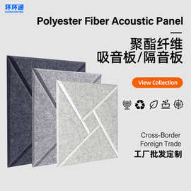 跨境聚酯纤维吸音板3D凹槽消音板会议室影院录音棚隔音墙贴隔音板
