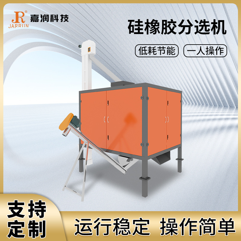 嘉润科技生产销售塑料硅胶分选机各种垃圾废料分拣提纯塑料分选机