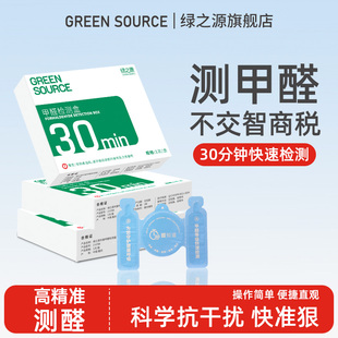 Green Source Formaldehyde Detection Box Test Paper Household Professional Testing Detection Instrument Reagent Disposable Self-Test Box