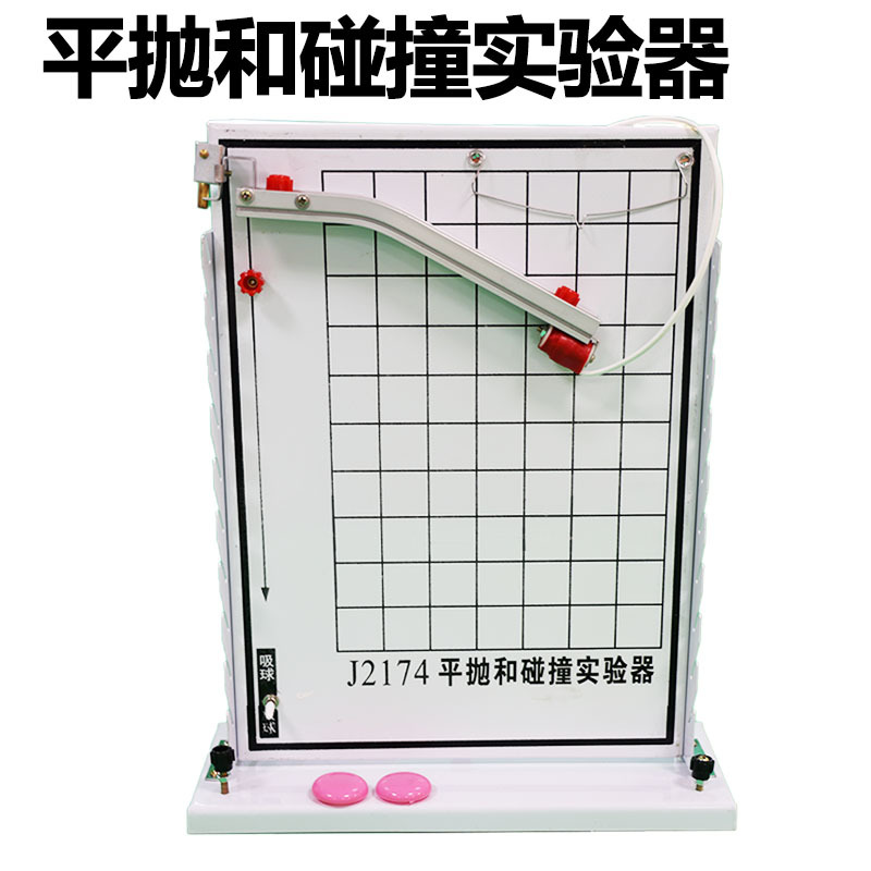 初高中平抛和碰撞实验器物理力学实验器探究平抛运动轨迹速度测量