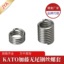 代理日本无尾型加藤螺套 KATO不锈钢无舌螺套库存现货