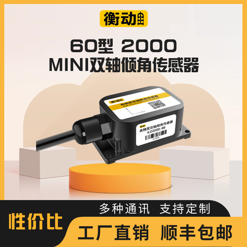 60型2000 MINI双轴倾角传感器    高性价比款