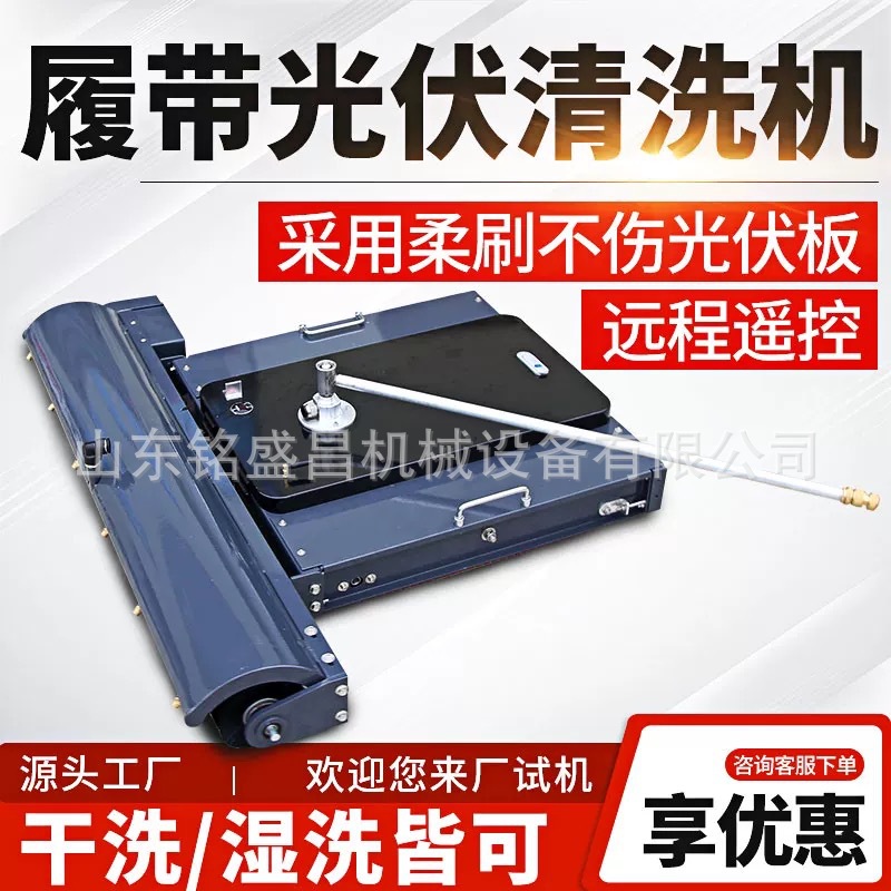 光伏板清洗机器人遥控履带式水干洗电站清扫用太阳能清洗设备工具