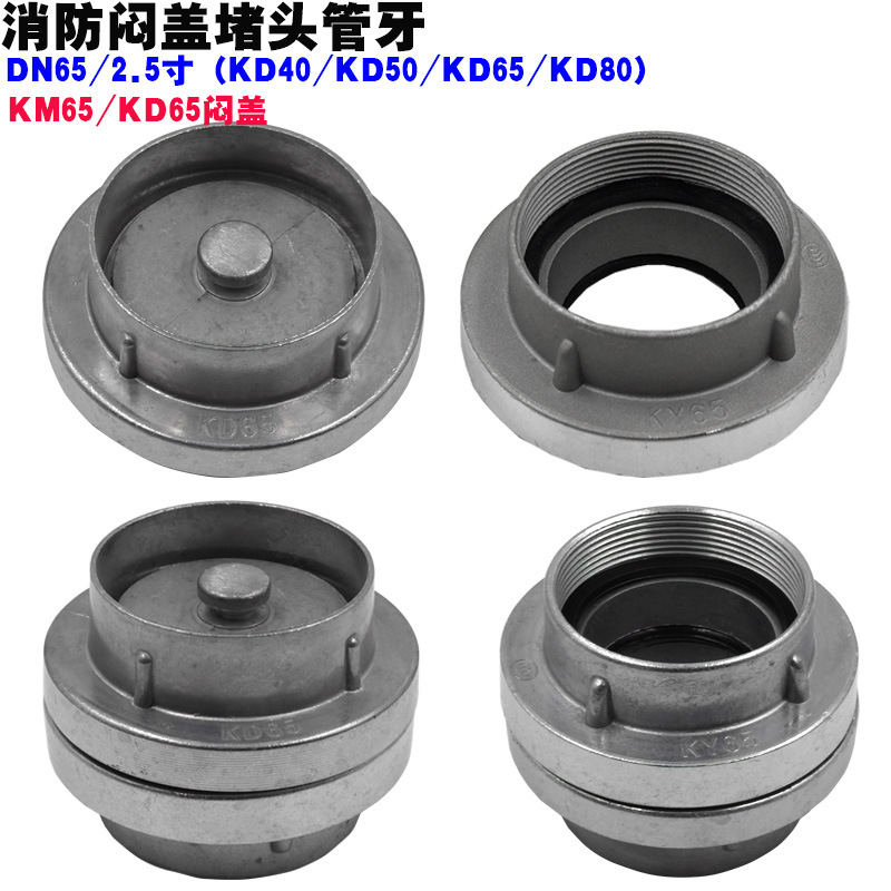 KY65/50内丝螺纹SN65消火栓接口KM65消防栓内扣闷盖堵头KD80管牙