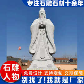 石雕孔子像汉白玉户外大型人物石雕厂家汉白玉雕像摆件花岗岩雕塑