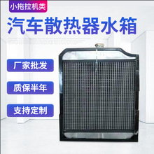 小型拖拉机类汽车散热器水箱东风404B系列空调散热器厂家批发