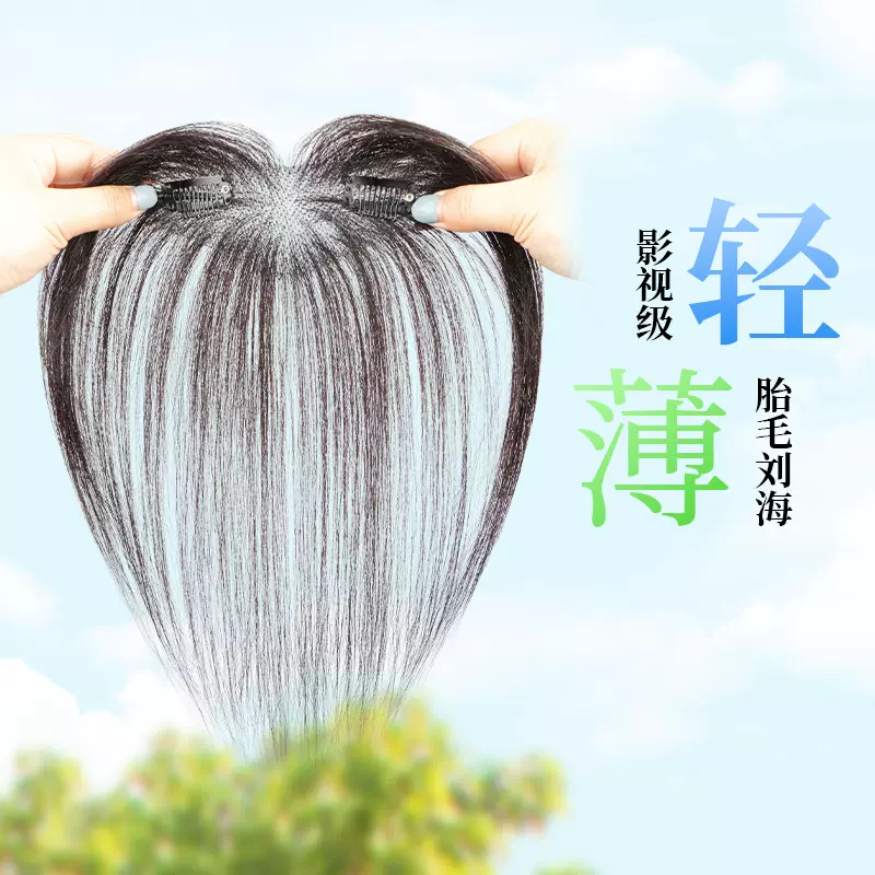 胎毛刘海假发片真发女自然前额八字刘海轻薄隐形无痕发际线假发贴