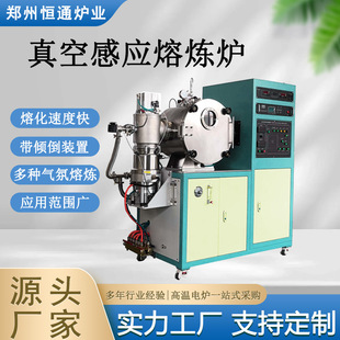 Hengtong Furnace Vacuum Induction Melting Furnace Scientific Research Metal Alloy Smelting Preparation