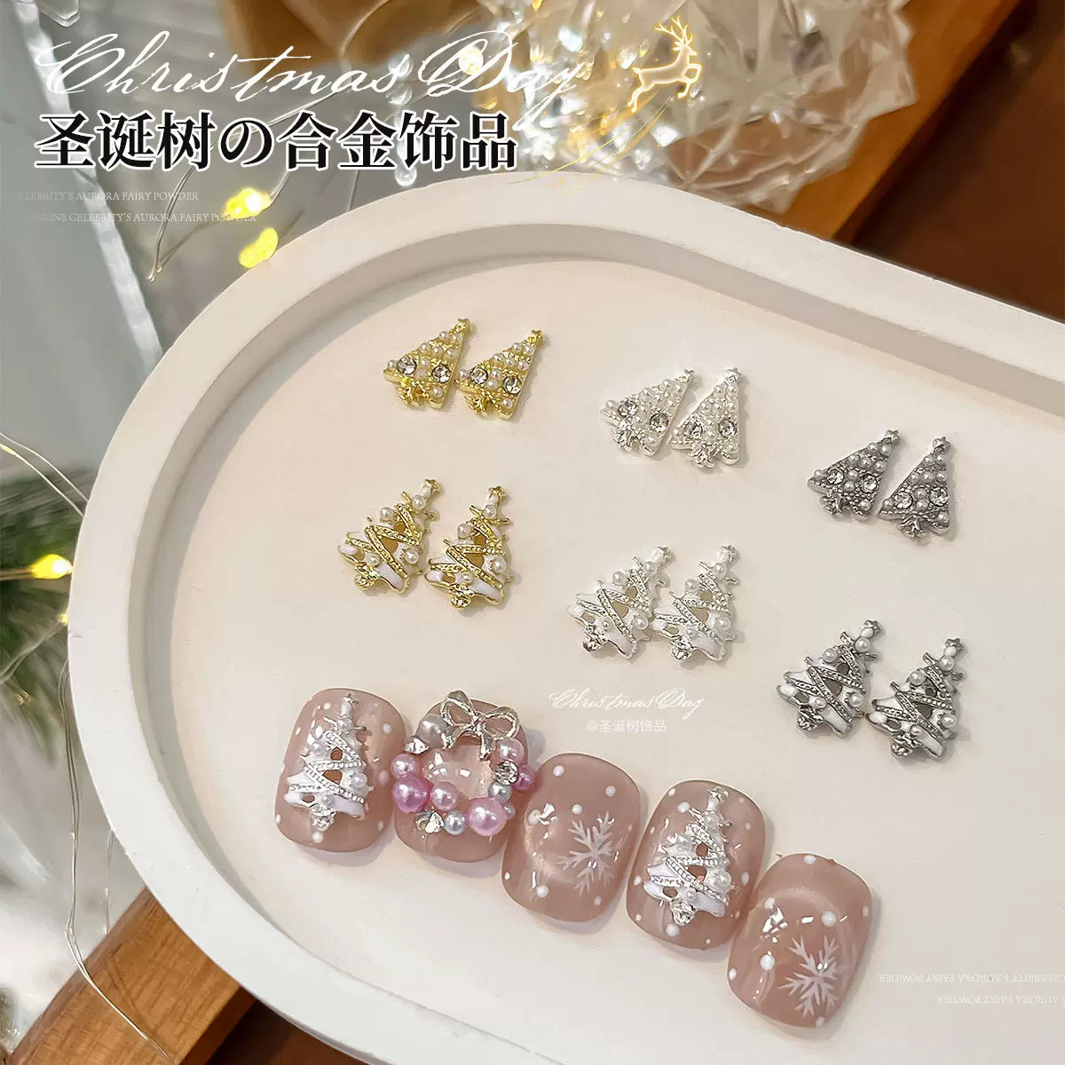 圣诞美甲合金饰品2025新款轻奢镶钻珍珠圣诞树指甲钻立体装饰批发