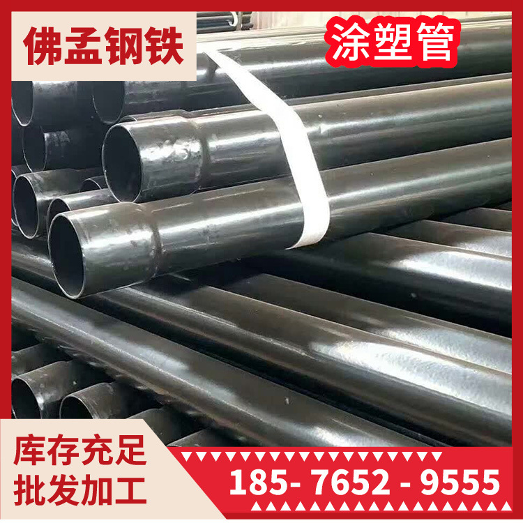 江门涂塑管 涂塑钢管 镀锌管 消防管 佛孟钢铁 库存充足 发货快