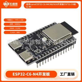 适用nanoESP32-C6-N4/N8/N16开发板ESP32-C6核心 Wi