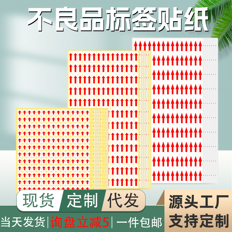 现货不良品标签红色箭头标识记号贴纸铜板不干胶标签指示箭头标贴