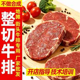 街头西餐厅批发商用半成品整块整切牛排牛扒菲力眼肉黑椒西冷牛排