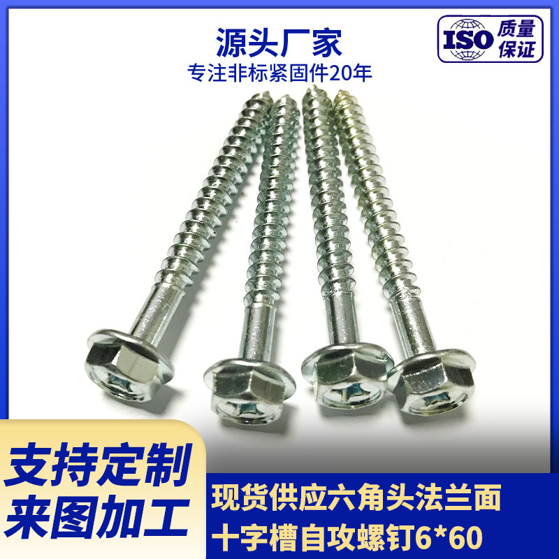 厂家现货供应碳钢六角头法兰面十字槽自攻6*60  6*50 多款供应