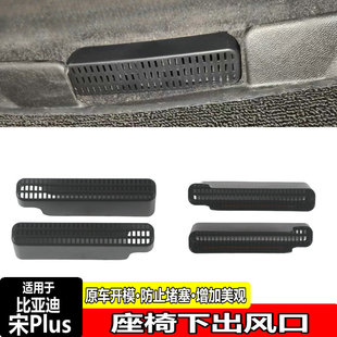 Applicable to BYD Song Plus seat lower outlet air mask modified air conditioning anti-blocking protective cover car supplies