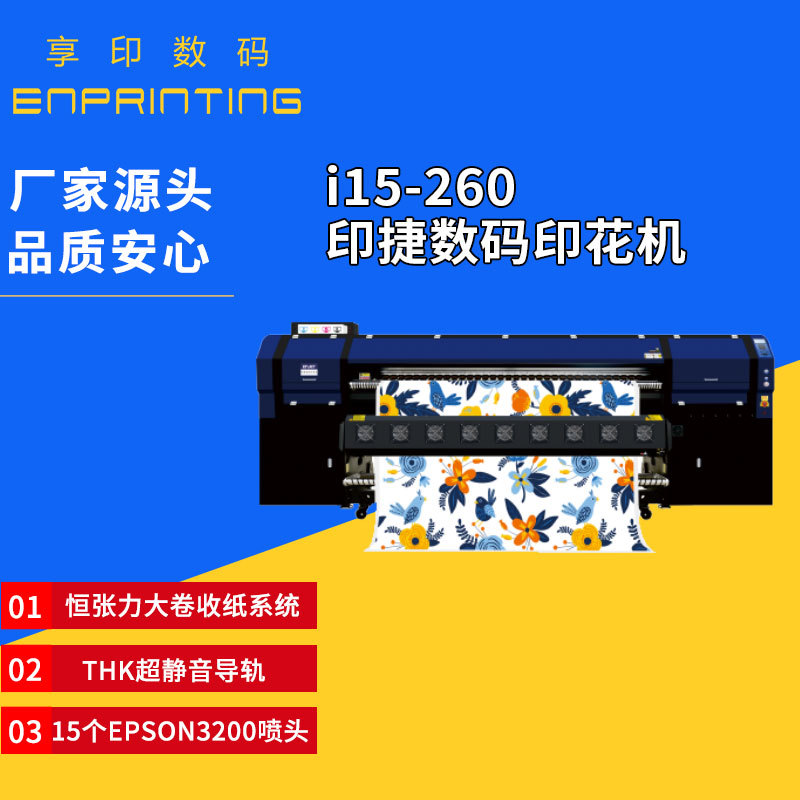 i15-260印捷数码印花机 15个EPSON3200喷头THK超静音导轨印花机