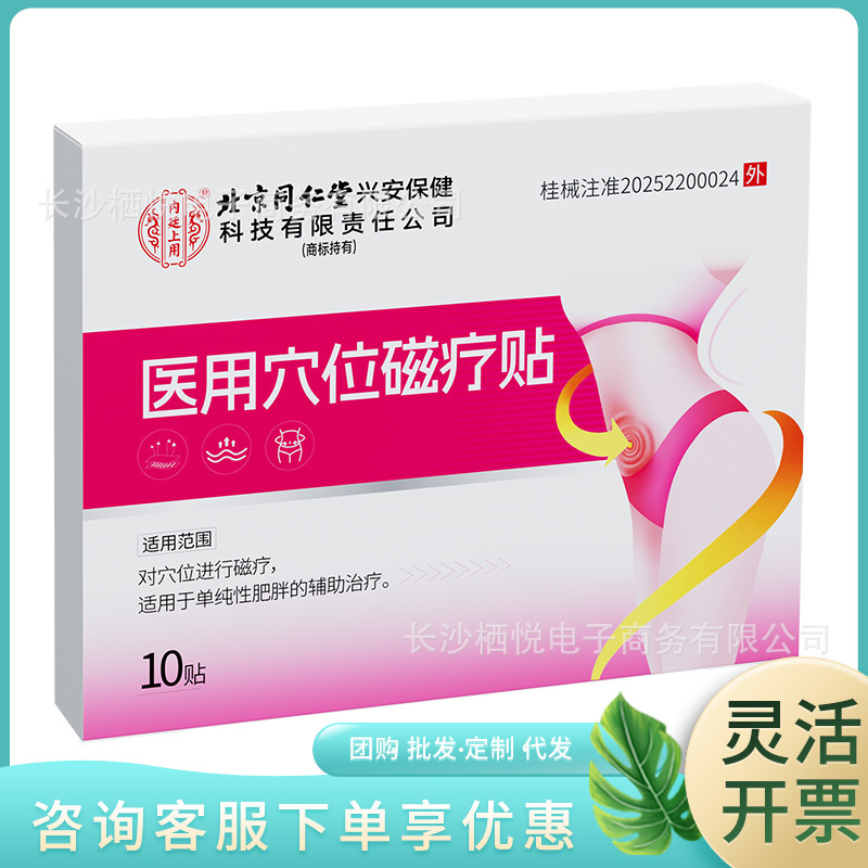 北京同仁堂内廷上用医用穴位磁疗贴（减肥）10贴（粉红）0488款|undefined