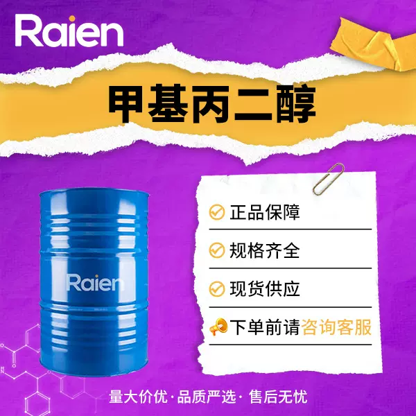 甲基丙二醇 化妆品原料 表面活性剂 2163-42-0 现货润湿渗透剂