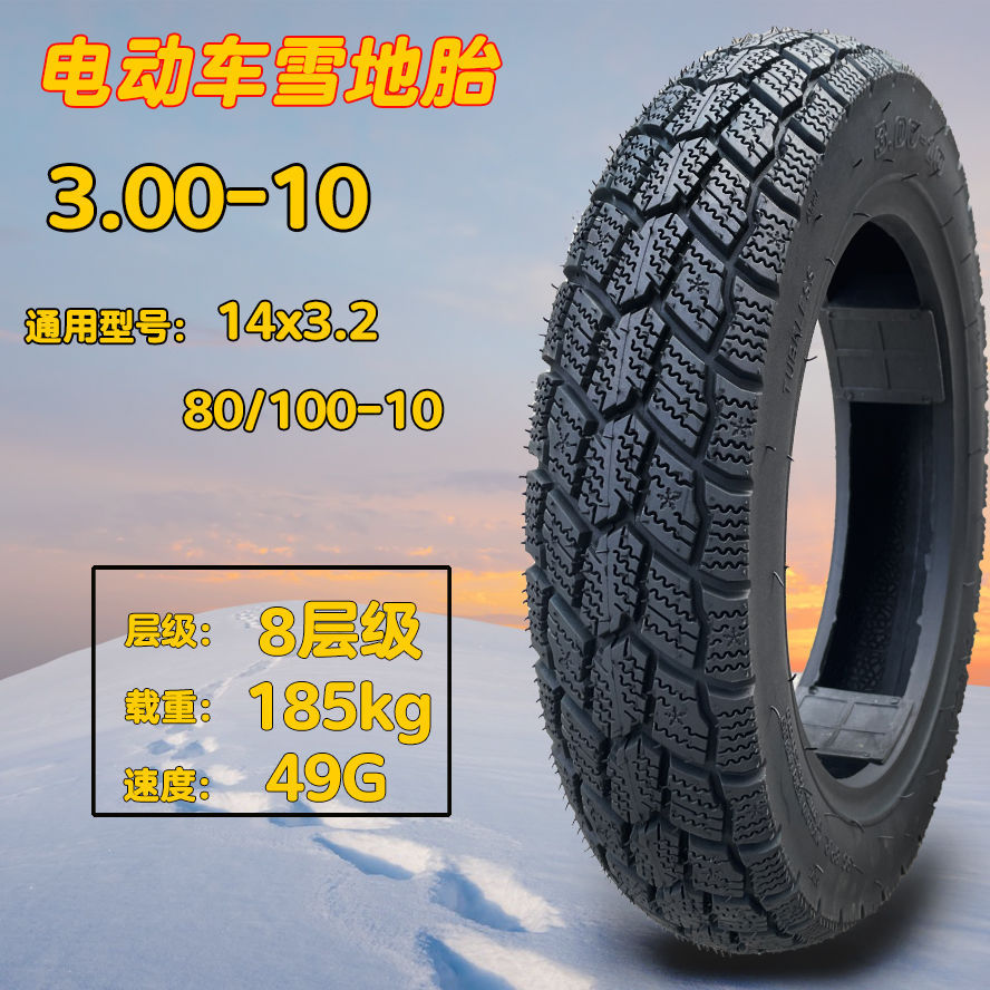 【雪地胎】电动车雪地胎300-10真空胎电瓶车轮胎防滑14x3.2真空胎