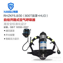 海固HG-GB-RHZKF6.8T/30-HUD+通讯 正压式空气呼吸器6.8L