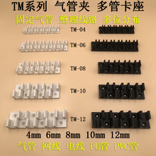 多管卡座气管夹塑料管座托架线卡TM-04 TM-06 TM-08 TM-10 TM-12