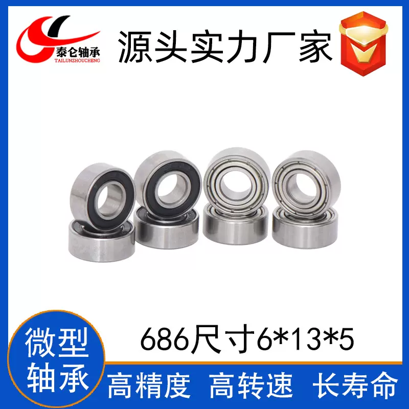 微型深沟球轴承 686ZZ 686RS 尺寸6x13x5 高速电机 机器人轴承