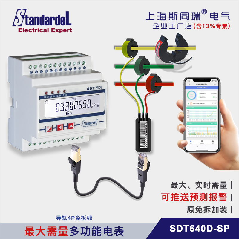 最大需量多功能电表/SDT640D-SP/最大/实时需量报警器/控制器