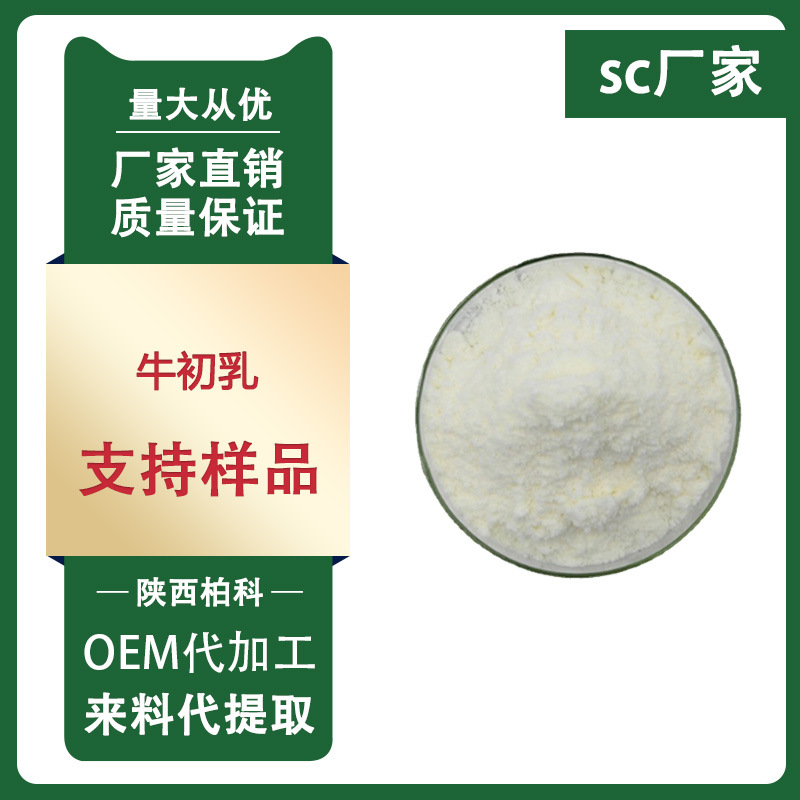 牛初乳 99% 免疫球蛋白 IGG 牛初乳冻干粉 碱性蛋白igg 急速发货