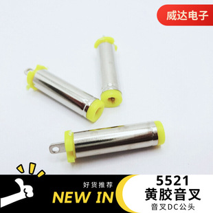 Factory 5521 yellow rubber tuning fork black rubber DC male plug 5.5*2.1 welding wire power cord connector environmental protection