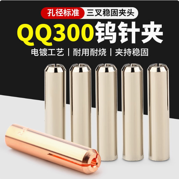 厂家直销QQ300A氩弧焊用钨级夹2.0氩弧焊钨针夹芯
