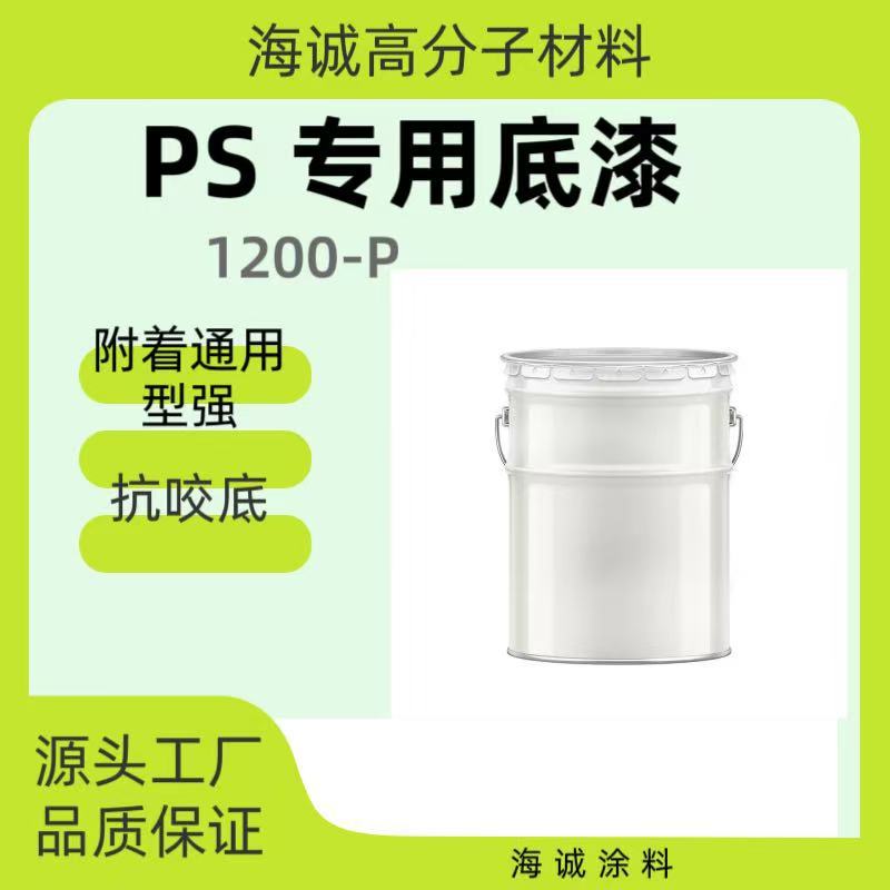 海诚PS专用底漆1200-P（附着通用型强 抗咬底）