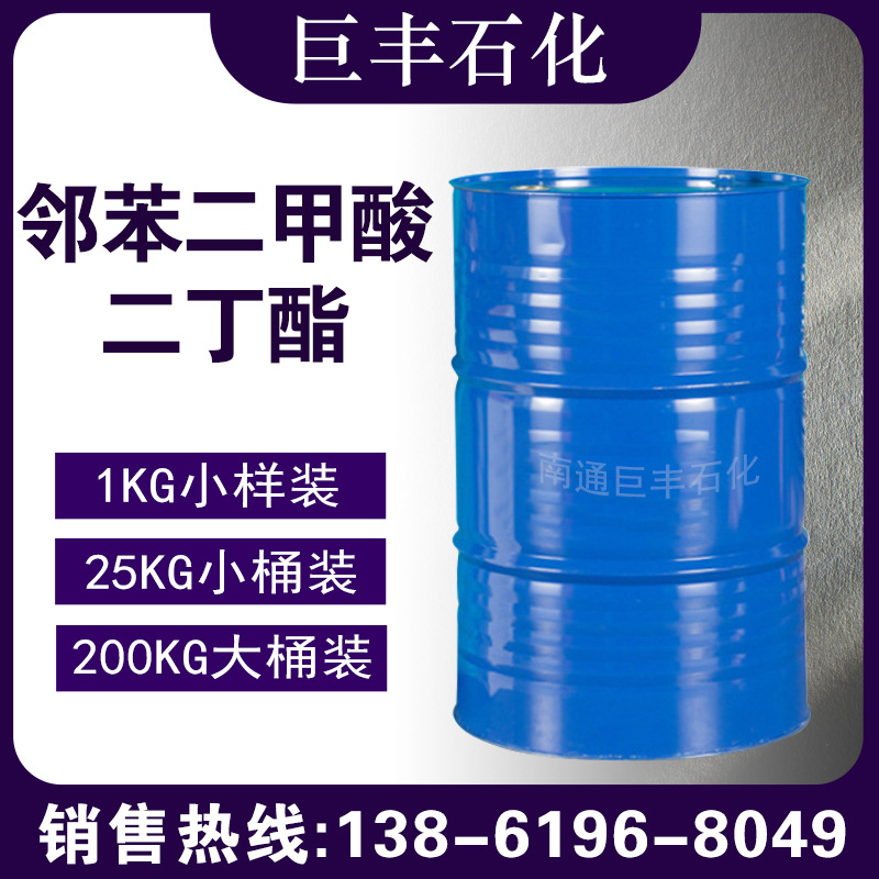 现货邻苯二甲酸二丁酯 DBP增塑剂 现货供应二丁酯小样长期现货