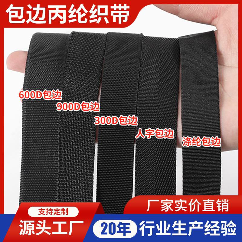 PP丙纶黑色包边带织带300D-900D平纹包边条美国纹丙纶织带