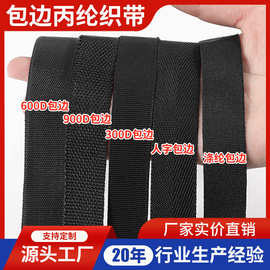 PP丙纶黑色包边带织带300D-900D平纹包边条辅料美国纹服装人字带