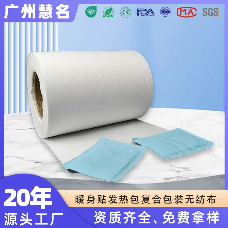 透气阻隔粉尘自发热暖身贴包布食品级加热包复合无纺布热合工艺