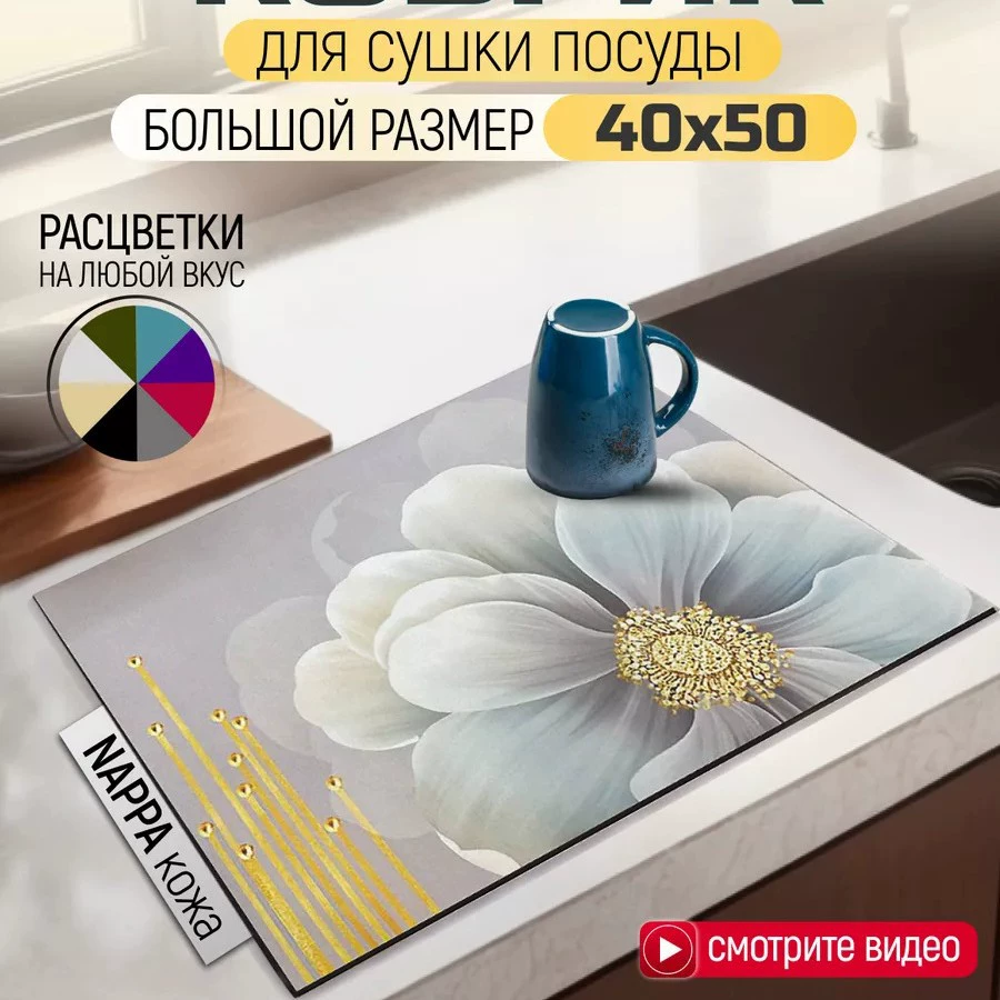 Коврик для сушки посуды впитывающий