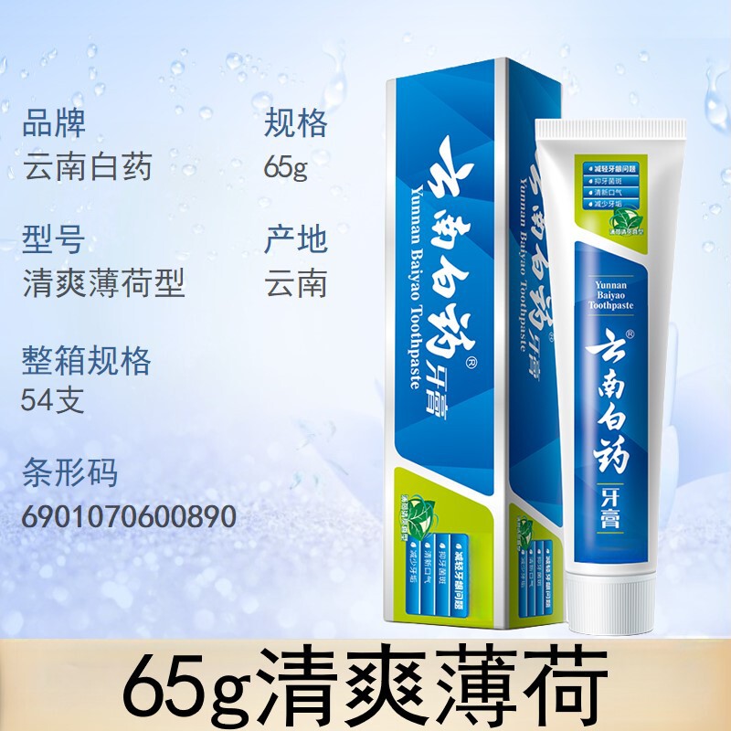 云南白药牙膏清爽薄荷益齿白润爽薄荷劲爽薄荷清新口气清新洁口腔|undefined