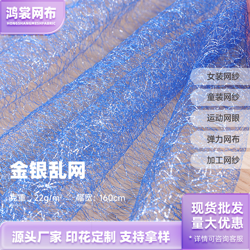 22g弹力锦轮亮丝乱网 经编金银网纱 春夏时尚连衣裙背景墙网布