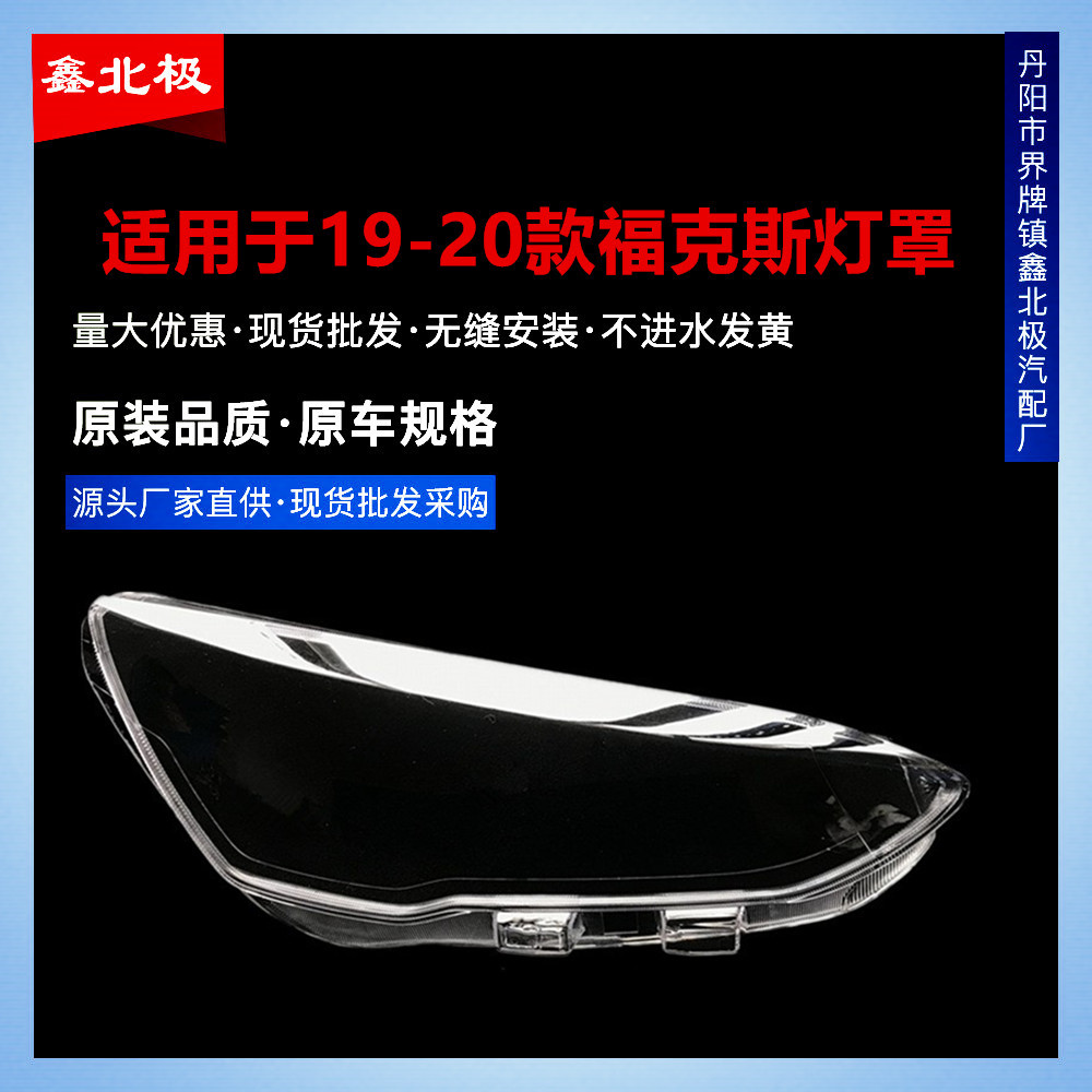 适用于福特19-20款福克斯大灯罩 新福克斯前大灯透明灯壳 灯面罩