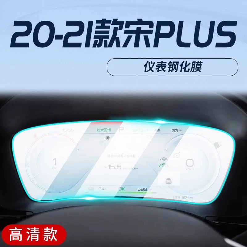 Защитная пленка центральной панели BYD Song PLUS dmi, закалённая плёнка для навигационного экрана, интерьер EV, Song new plus EV