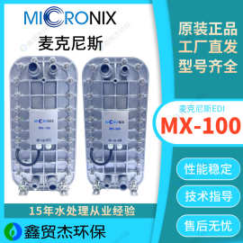 麦克尼斯EDI模块MX-100EDIMicronixEDI系统全自动电除盐模块