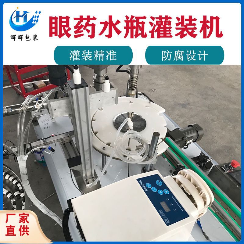药瓶灌装旋盖一体机 全自动眼药水灌装机 小瓶蠕动泵定量灌装机